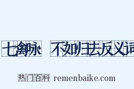 七禽咏·不如归去反义词是什么意思的图片